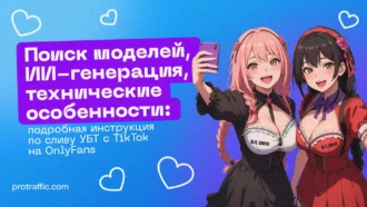 Поиск моделей, ИИ-генерация, технические особенности: подробная инструкция по сливу УБТ с TikTok на OnlyFans