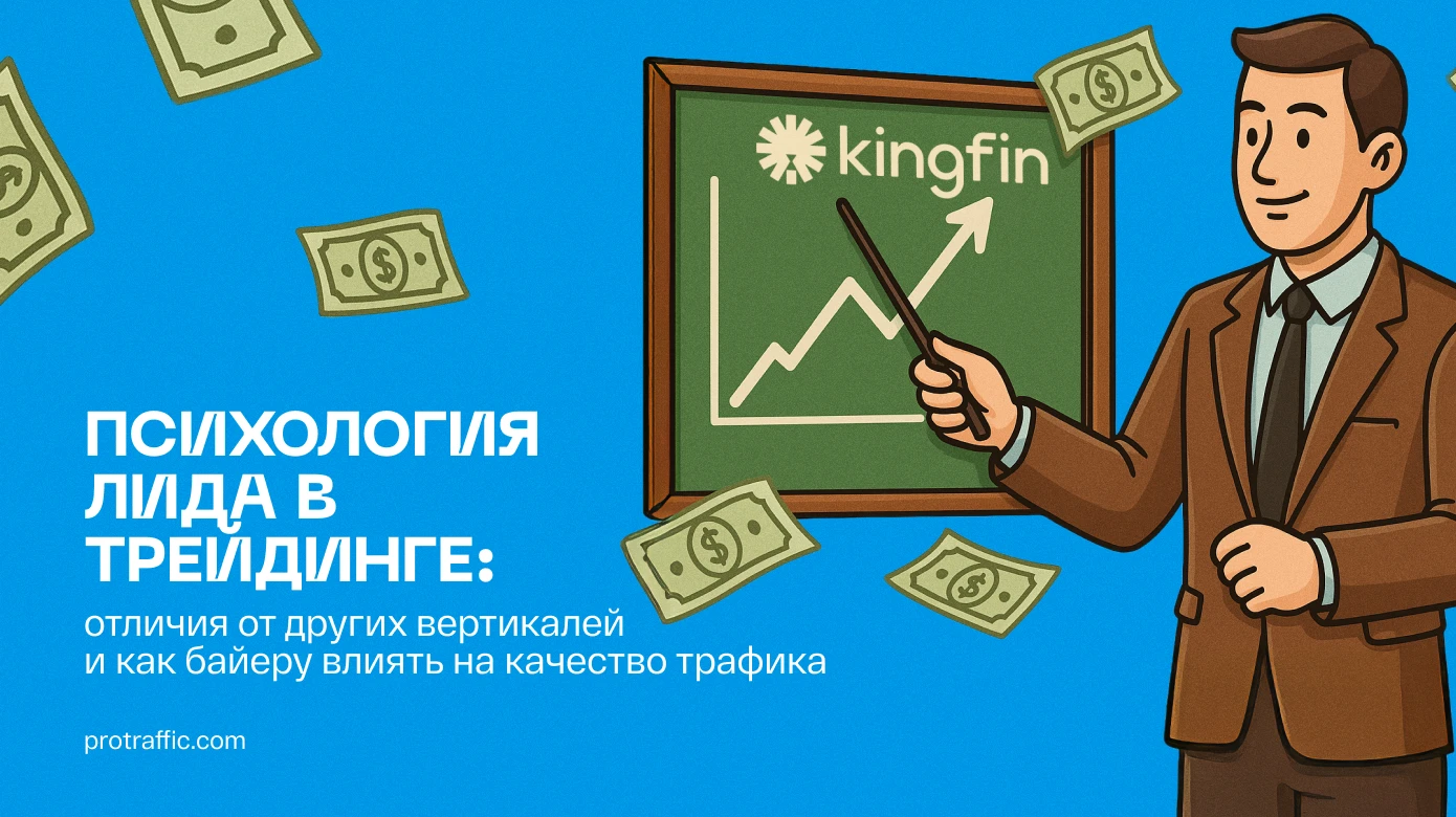 Психология лида в трейдинге: отличия от других вертикалей и как байеру влиять на качество трафика