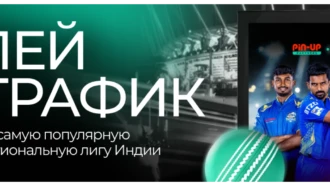 PIN-UP Partners усиливает позиции в Индии: TNPL, спонсорство команды и турнир на $34K