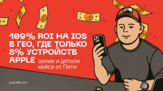 109% ROI на iOS в гео, где только 8% устройств Apple — залив и детали кейса от Пети