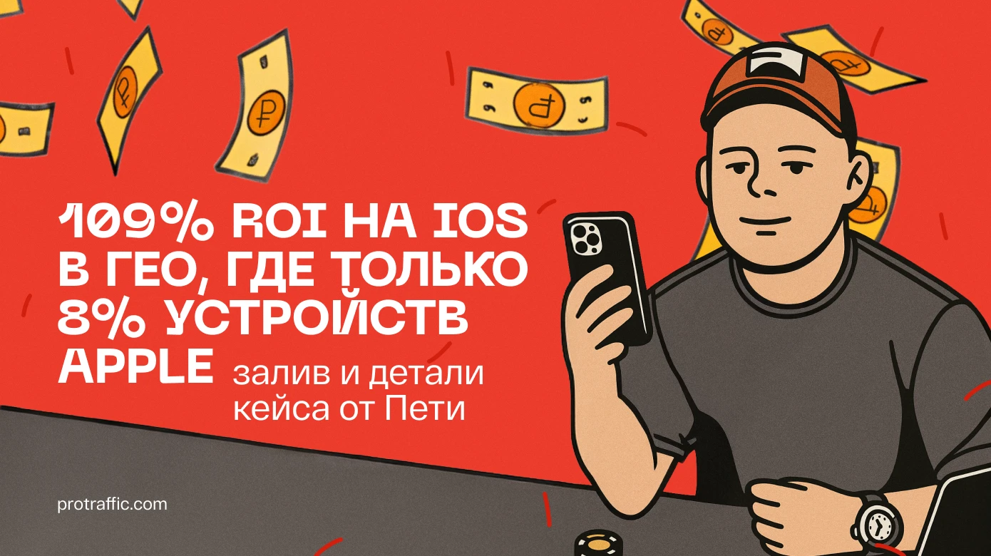 109% ROI на iOS в гео, где только 8% устройств Apple — залив и детали кейса от Пети