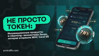 Не просто токен, а реальная инфраструктура: Инновационные продукты и iGaming-экосистема Zenex, которая взорвала MAC Conf 25