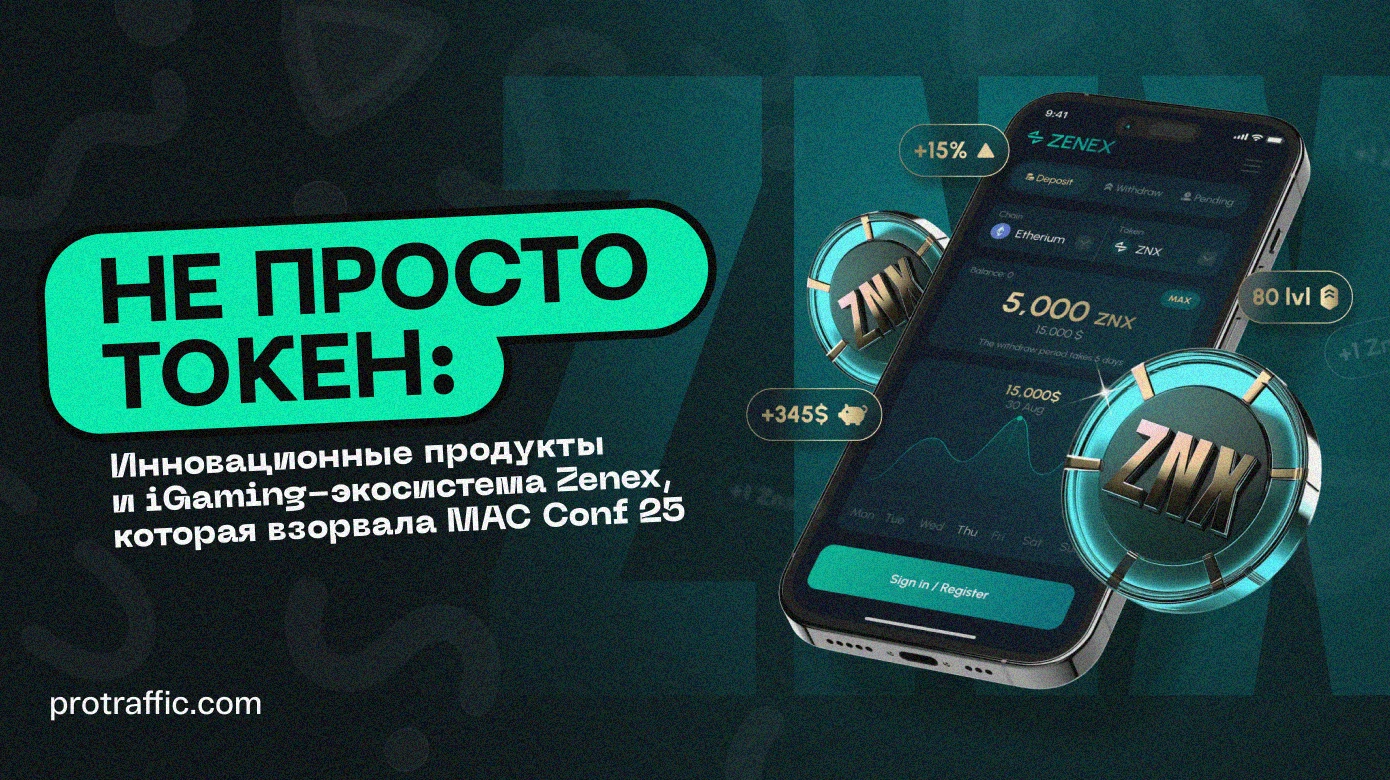 Не просто токен, а реальная инфраструктура: Инновационные продукты и iGaming-экосистема Zenex, которая взорвала MAC Conf 25