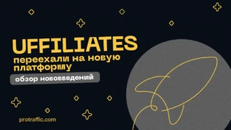 Почему UFFILIATES переехали на новую платформу и что это значит для вебов