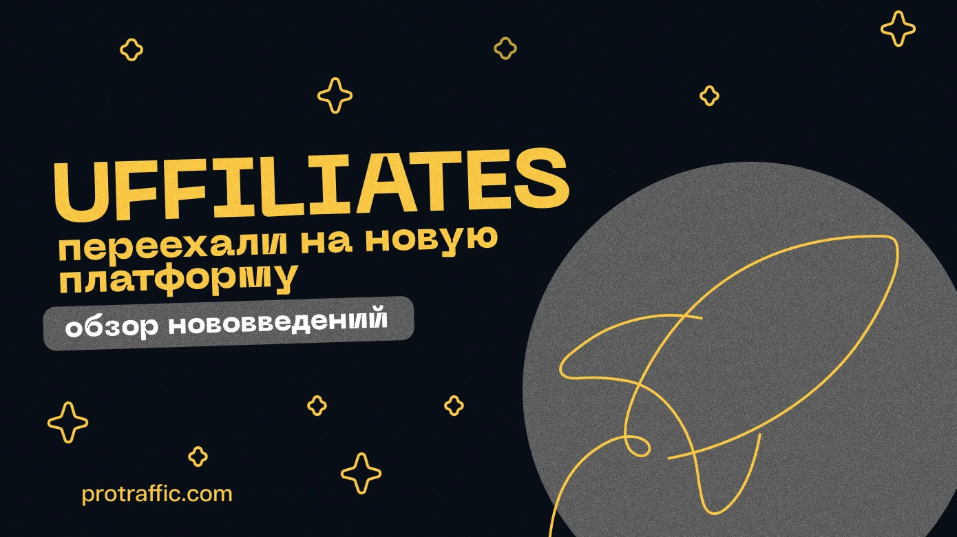 Почему UFFILIATES переехали на новую платформу и что это значит для вебов