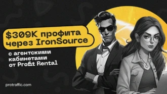 Кейс: $309K профита через IronSource с агентскими кабинетами от Profit Rental