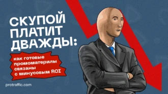 Почему юзать готовые промо от рекламодателей — гарантированный способ слить бюджет