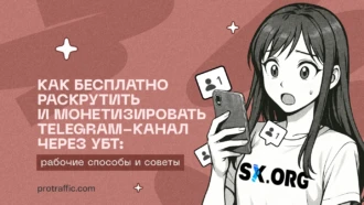 Как бесплатно раскрутить и монетизировать Telegram-канал через УБТ: рабочие способы и советы