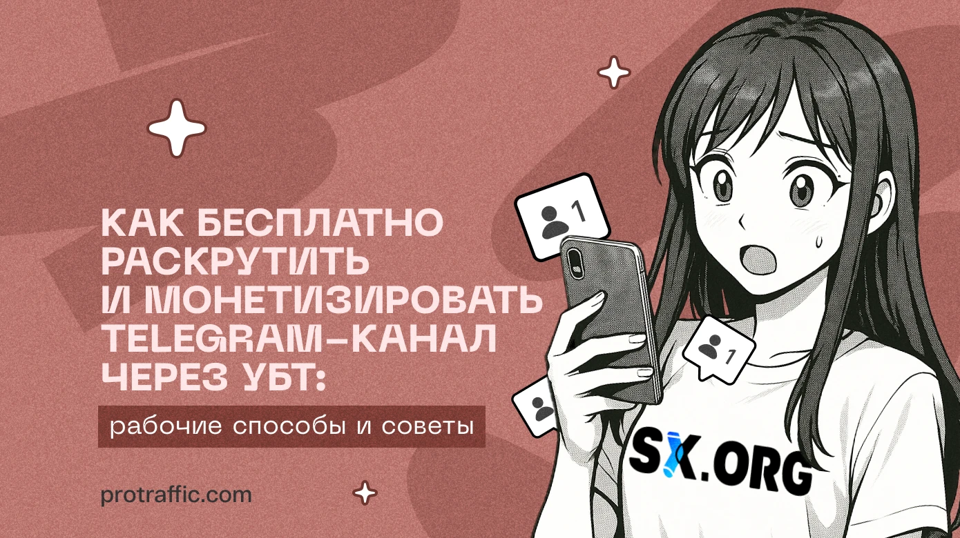 Как бесплатно раскрутить и монетизировать Telegram-канал через УБТ: рабочие способы и советы