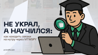 Не украл, а научился: как находить связки на нутру через MTW