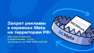 Запрет рекламы в сервисах Meta на территории РФ: как подготовиться к изменениям, чтобы не попасть на 500 000 рублей