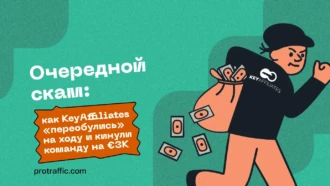 Скамный ветер с запада: как бурж-партнерка кинула команду на €3 360