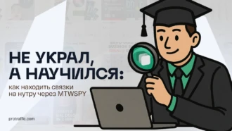 Не украл, а научился: как находить связки на нутру через MTW