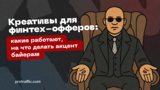 Креативы для финтех-офферов: какие работают, на что делать акцент байерам