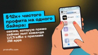 $12к+ чистого профита на одного байера: связка, которую жмет команда LVLTraffic с прилами ZM apps