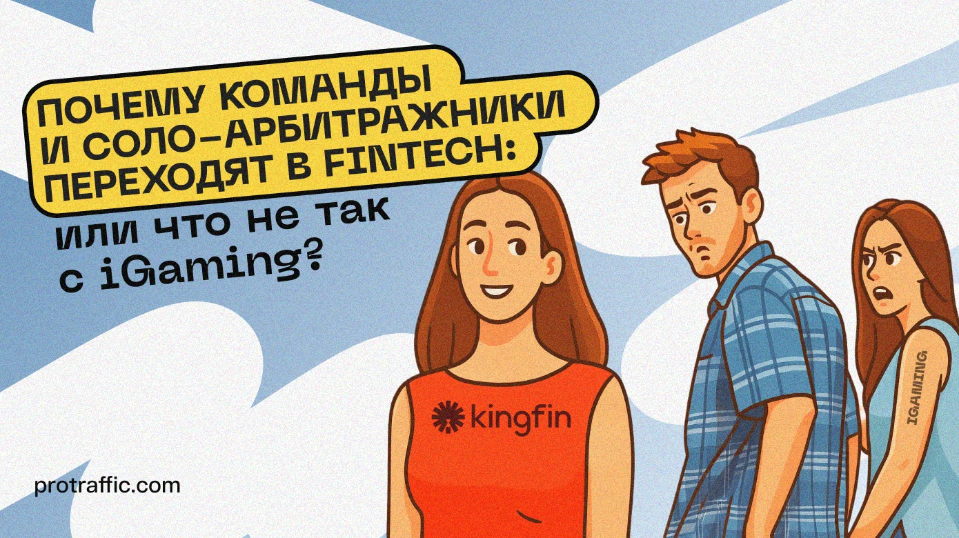 Почему команды и соло-арбитражники переходят в Fintech: или что не так с iGaming?