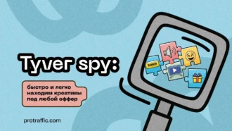 Tyver spy: быстро и легко находим креативы под любой оффер