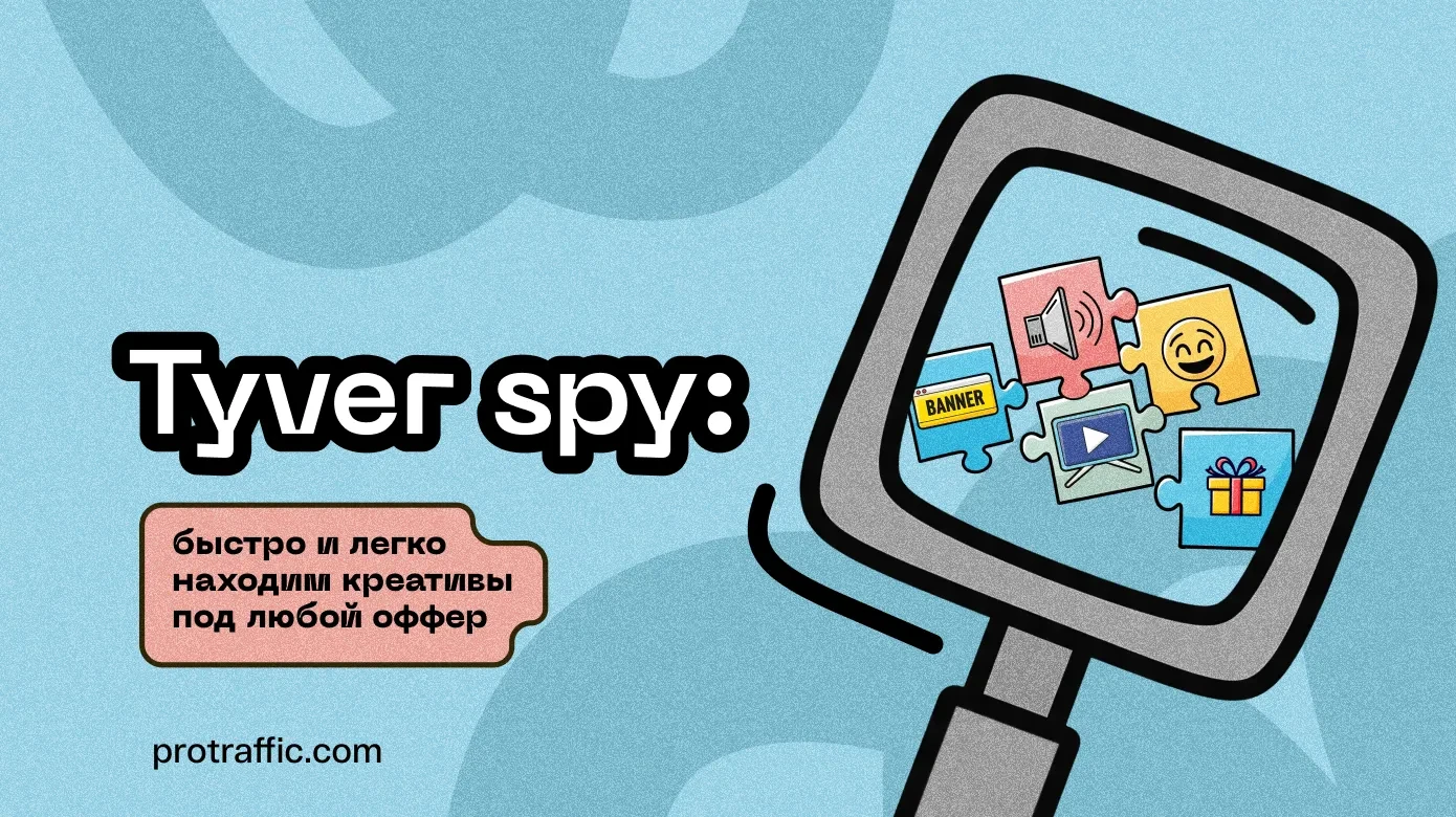 Tyver spy: быстро и легко находим креативы под любой оффер