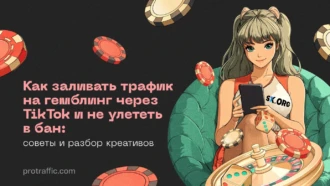 Как заливать трафик на гемблинг через TikTok и не улететь в бан: советы и разбор креативов