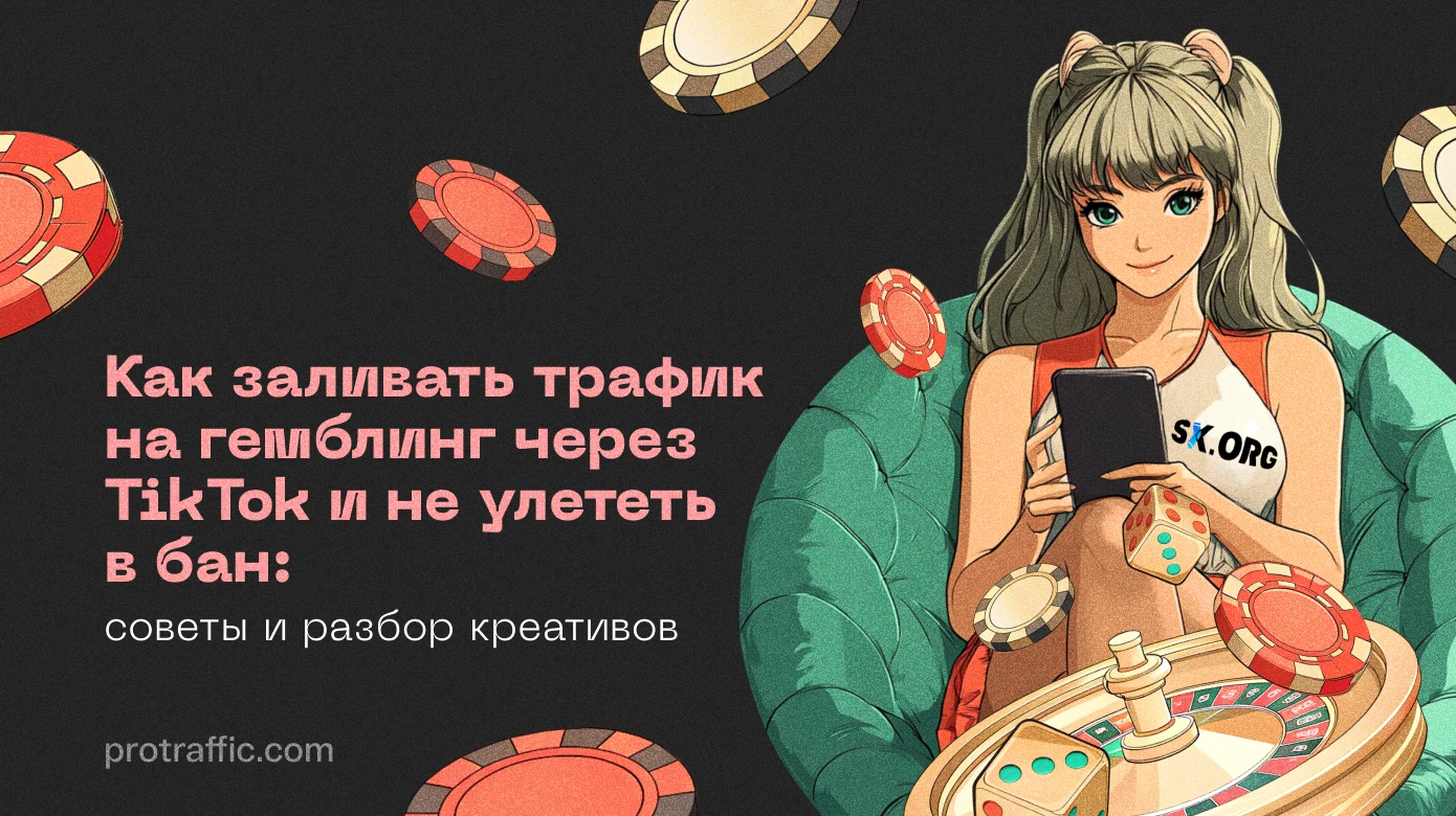 Как заливать трафик на гемблинг через TikTok и не улететь в бан: советы и разбор креативов