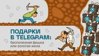 Подарки в Telegram: бесполезная фишка или золотая жила