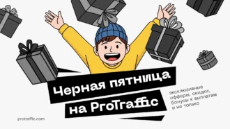 Летний апгрейд с ProTraffic: скидки и бонусы 2025