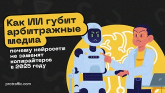 Как ИИ губит арбитражные медиа и почему нейросети не заменят копирайтеров в 2025 году