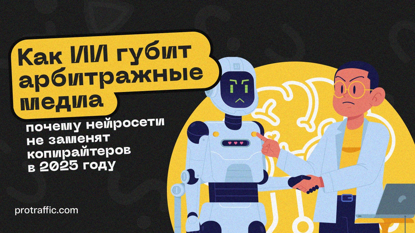 Как ИИ губит арбитражные медиа и почему нейросети не заменят копирайтеров в 2025 году