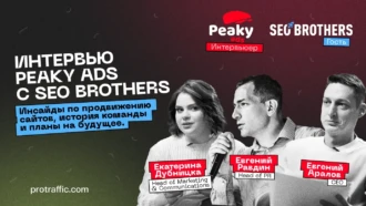 Интервью Peaky Ads и SEOBROTHERS: SEO, масштабирование и позиционирование