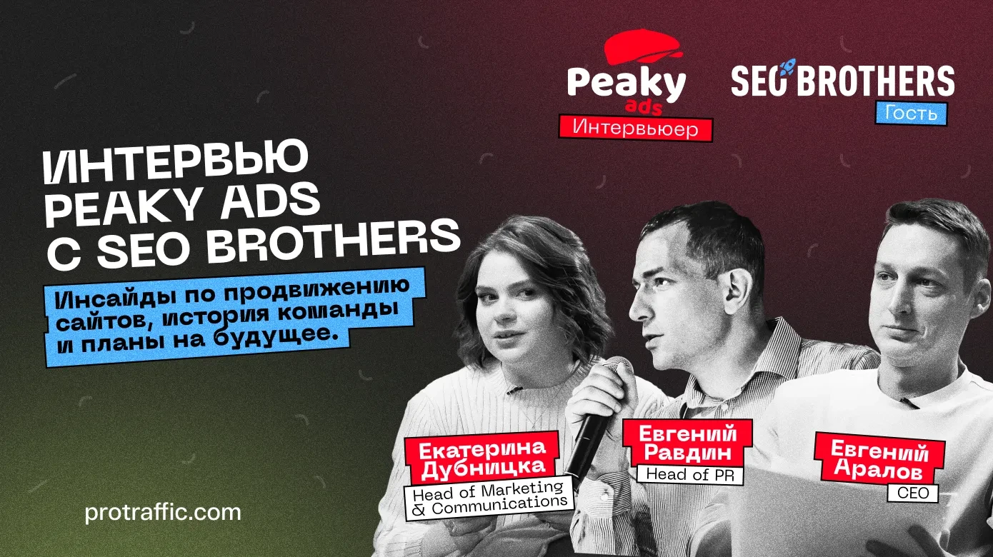 Интервью Peaky Ads и SEOBROTHERS: SEO, масштабирование и позиционирование