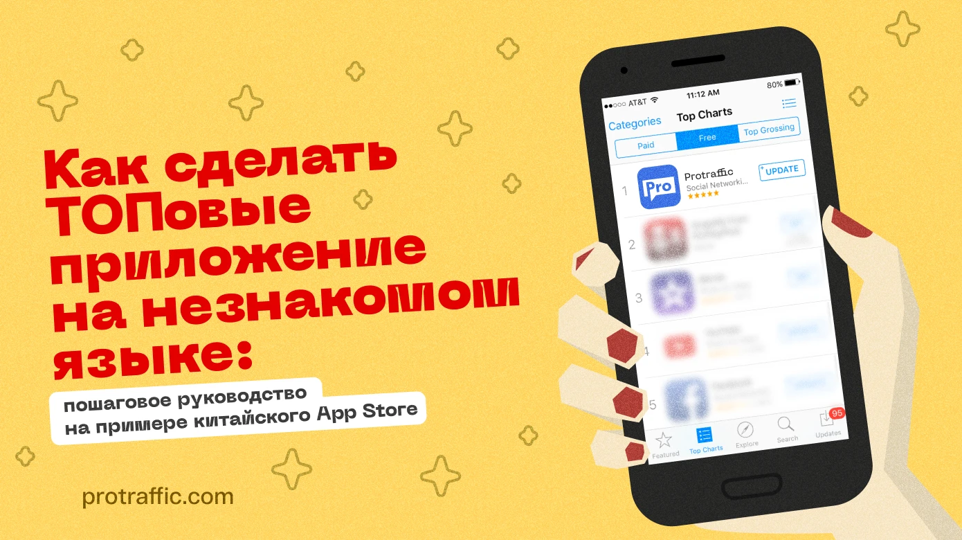 Как сделать ТОПовые приложение на незнакомом языке: пошаговое руководство на примере китайского App Store