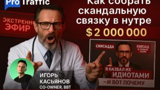 Как собрать скандальную связку на $2 млн в нутре и перестроить рынок