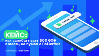 Как зарабатывать $60 000 в месяц на push-уведомлениях