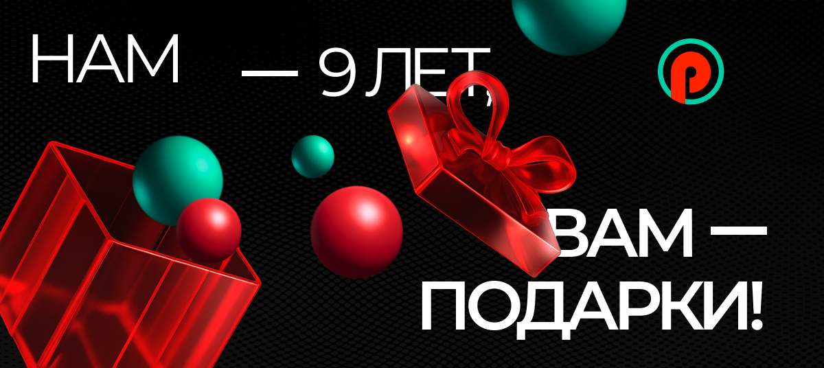 PIN-UP Partners отмечает 9 лет: партнерская программа №1 благодарит вебмастеров и готовит подарки