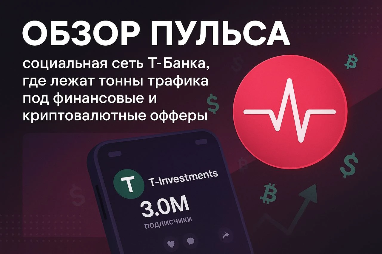 Обзор Пульса: социальная сеть Т-Банка, где лежат тонны трафика под финансовые и криптовалютные офферы
