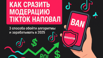 «Как сразить модерацию TikTok наповал». 3 способа обхода алгоритма, который мешает арбитражникам заработать в 2025 году