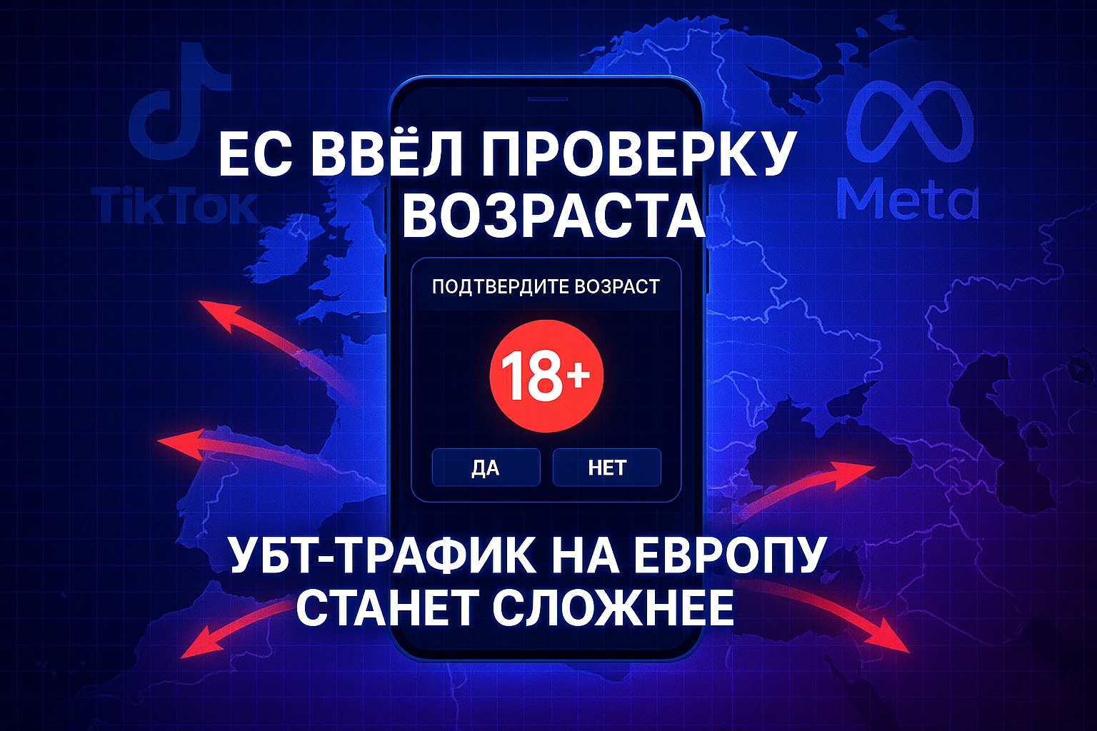 ЕС ввел проверку возраста в соцсетях — лить УБТ трафик на Европу станет сложнее