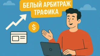 Белый арбитраж трафика: как работать легально и зарабатывать на рекламе