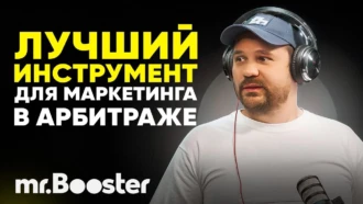 Практический арбитраж трафика: как привлекать и удерживать клиентов правильно