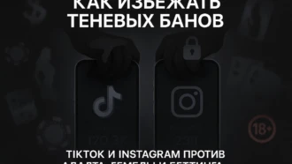 Как избежать теневых банов в TikTok и Instagram*?