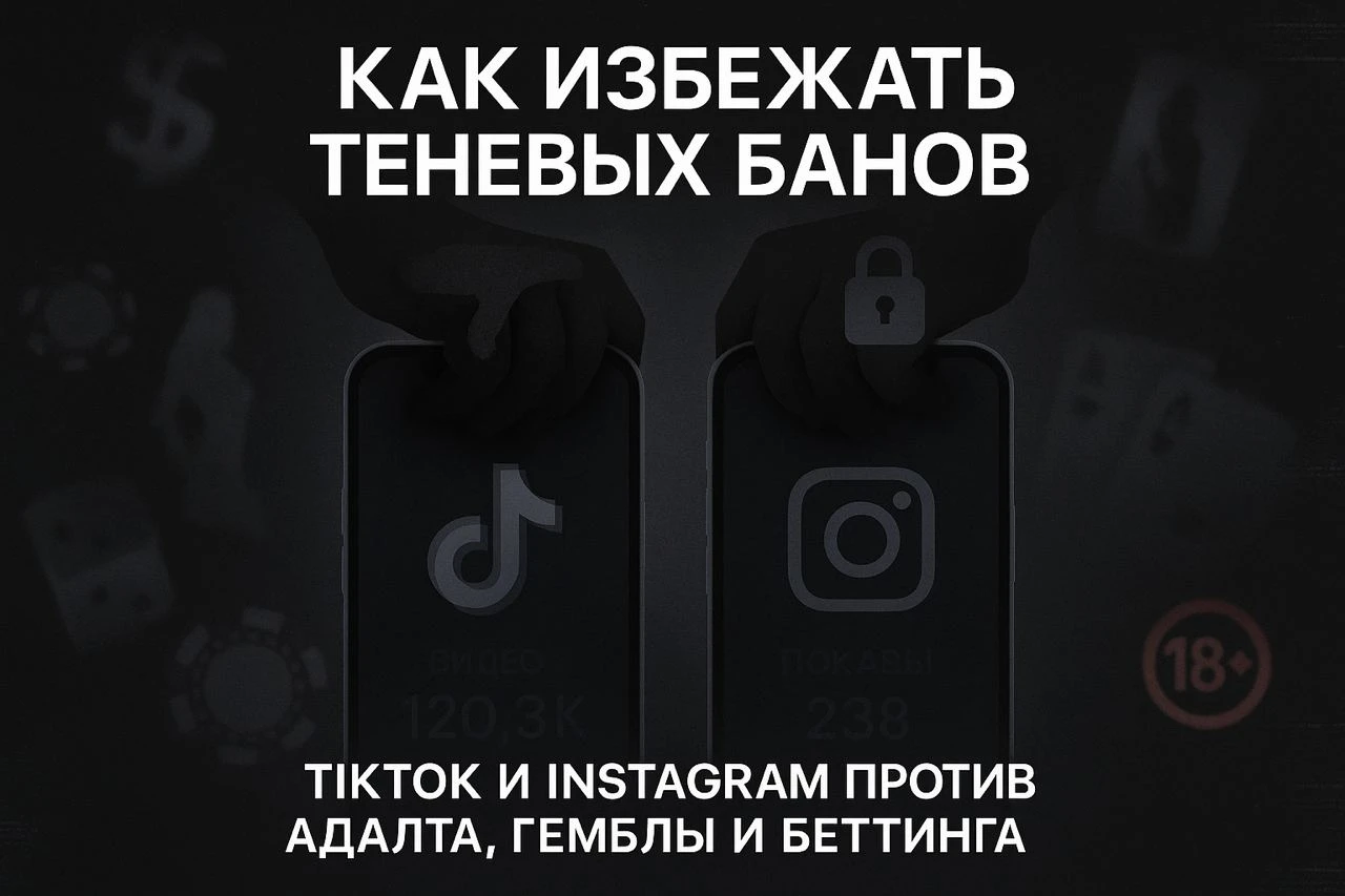 Как избежать теневых банов в TikTok и Instagram*?