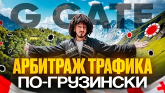 Новый взгляд на арбитраж трафика — обзор конференции G Gate Conf 2025