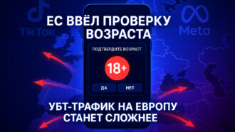 ЕС ввел проверку возраста в соцсетях — лить УБТ трафик на Европу станет сложнее