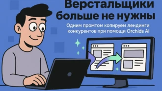«Верстальщики больше не нужны» — одним промптом копируем лендинги конкурентов при помощи Orchids AI