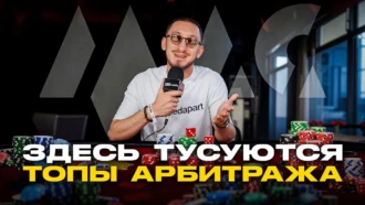 Арбитраж трафика изнутри — обзор конференции MAC 2025 в Ереване