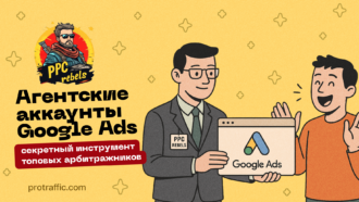 Агентские аккаунты Google Ads: секретный инструмент топовых арбитражников