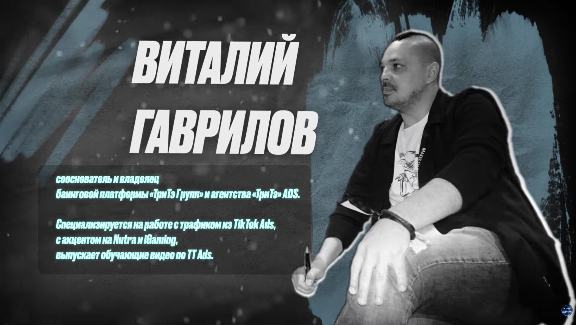 Виталий Гаврилов из ТриТэ