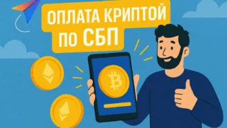 СБП и криптовалюта: как покупать и переводить крипту в России