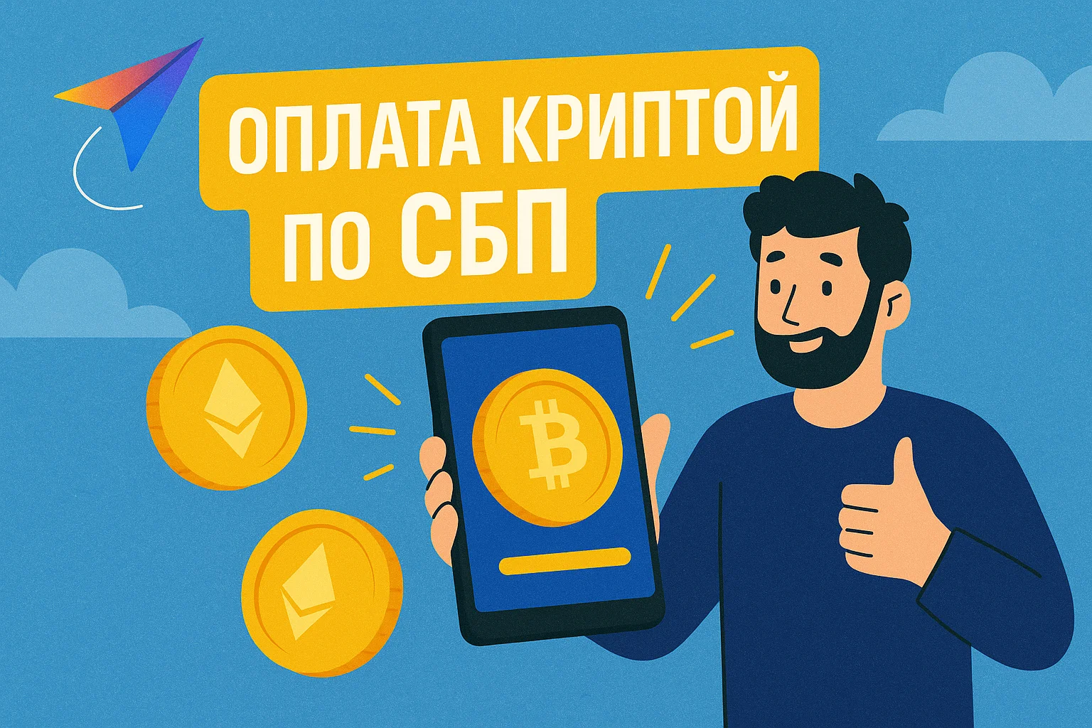 СБП и криптовалюта: как покупать и переводить крипту в России