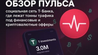 Обзор Пульса: социальная сеть Т-Банка, где лежат тонны трафика под финансовые и криптовалютные офферы